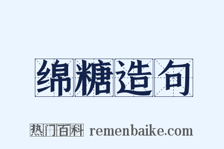 绵糖造句是什么意思的图片